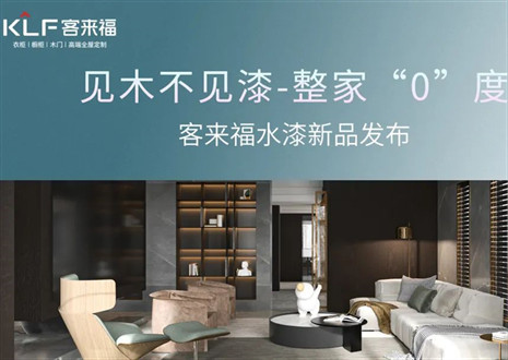為環(huán)保而生！客來(lái)福水漆新品發(fā)布會(huì)即將璀璨盛啟