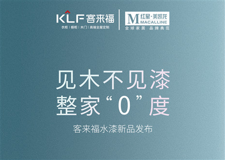 發(fā)布會(huì)倒計(jì)時(shí)1天 | 匠心獨(dú)運(yùn)，水漆新品發(fā)布會(huì)盛世在即！距離客來(lái)福水漆新品發(fā)布會(huì)只剩1天！