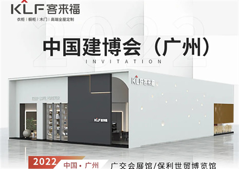 客來(lái)福全屋定制|探尋美好生活的真諦，與您相約中國(guó)廣州建博會(huì)