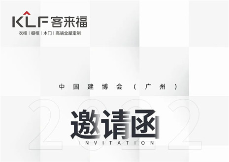 獨(dú)「愛」高雅！客來福家居即將閃耀中國(guó)建博會(huì)（廣州）