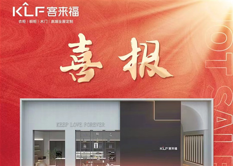 厚積薄發(fā)丨四天簽約116家，客來福用愛筑夢未來！
