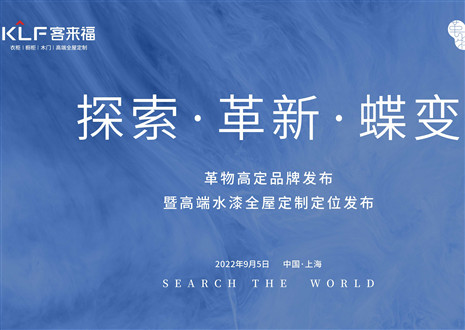 盛大發(fā)布 耀世而來 | 客來福革物高定品牌發(fā)布暨高端水漆全屋定制定位發(fā)布圓滿舉行！