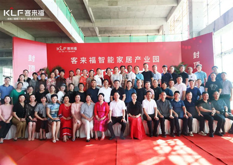 封頂大吉！客來福智能家居產(chǎn)業(yè)園項(xiàng)目建設(shè)進(jìn)入嶄新階段