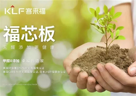 客來福丨堅持走環(huán)保家居之路，守護國民家庭健康
