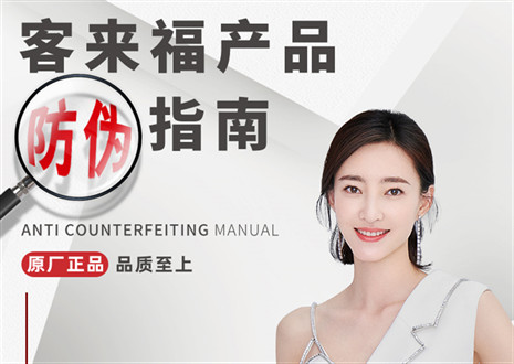 防偽指南丨買家居，請認準客來福正品