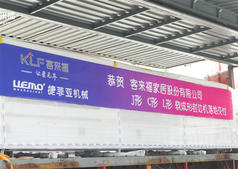 恭賀丨客來福家居J形C形L形軟成形封邊機(jī)落地交付，助力高端全屋定制