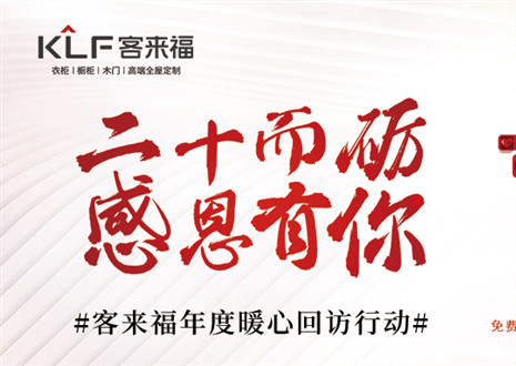定制幸福 | 客來福“感恩行動(dòng)”年度回歸，這波是為你而來！