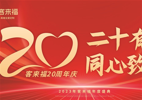 二十有為，同心致遠丨客來福家居年會盛典圓滿舉辦