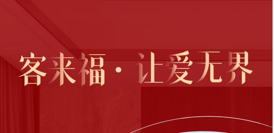 福至無界  為什么要選擇客來福？給一個(gè)令你心動(dòng)的理由！
