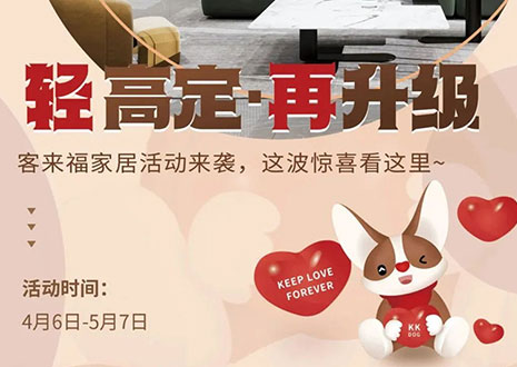 輕高定 再升級(jí)！客來福家居這波五一福利搶先看！
