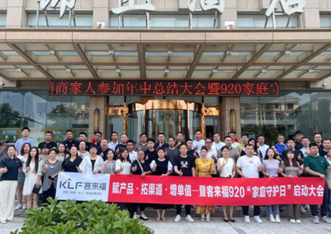 熱烈慶祝 | 客來福K2戰(zhàn)區(qū)河南大區(qū)經(jīng)銷商年中總結(jié)大會暨920家庭守護(hù)日啟動會圓滿舉辦！