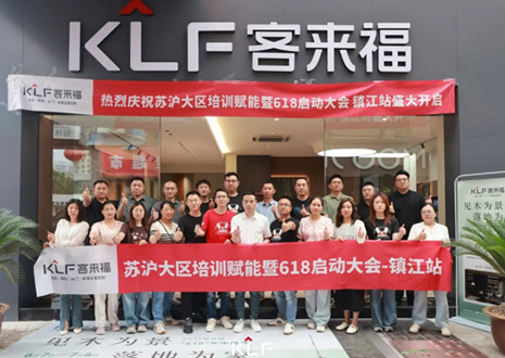 群策群力 同心筑夢丨客來福蘇滬大區(qū)培訓(xùn)賦能暨618啟動(dòng)大會圓滿召開——鎮(zhèn)江站